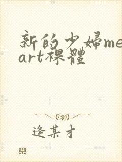 新的少妇metart裸体