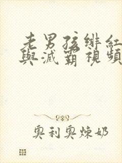 老男孩绯红女巫与灭霸视频