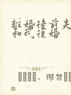 离婚后前夫总想和我复婚
