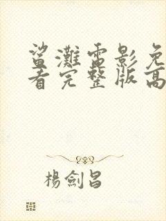 鲨滩电影免费观看完整版高清