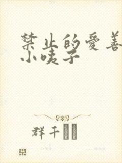 禁止的爱善良的小咦子