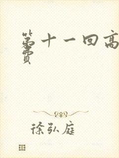 第十一回高清免费