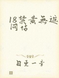 18禁黄无遮挡网站封面