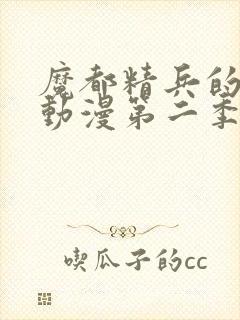 魔都精兵的奴隶动漫第二季