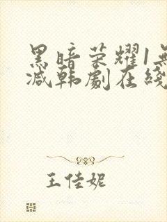黑暗荣耀1无删减韩剧在线播放