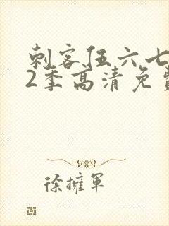 刺客伍六七第12季高清免费播放