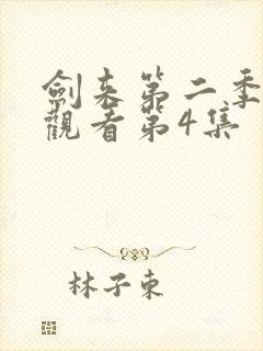 剑来第二季在线观看第4集
