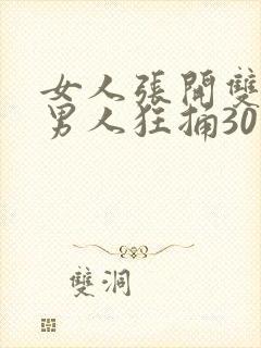 女人张开双腿让男人狂捅30分钟封面