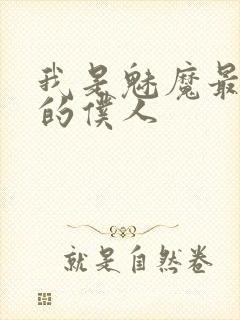 我是魅魔最忠实的仆人
