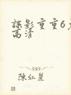 谍影重重6免费高清