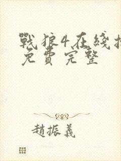 战狼4在线播放免费完整