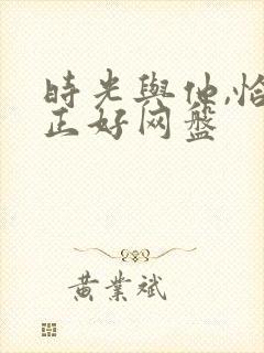 时光与他,恰是正好网盘封面