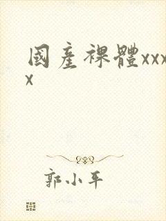 国产裸体xxxx