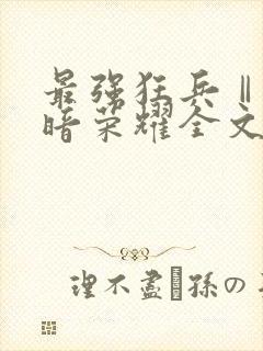 最强狂兵Ⅱ:黑暗荣耀全文版