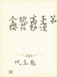 全职高手第8季樱花动漫