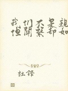 我们不是亲兄妹但关系却如亲动漫完整版兄妹
