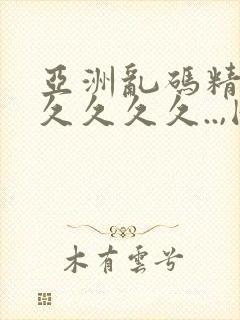 亚洲乱码精品久久久久久..,国产亚洲福