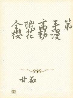 全职高手第3季樱花动漫