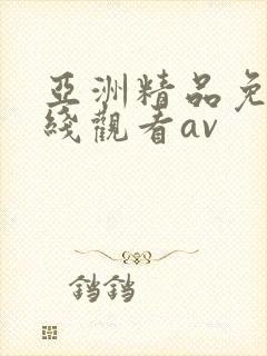 亚洲精品免费在线观看av