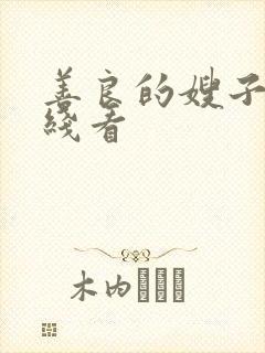 善良的嫂子4在线看