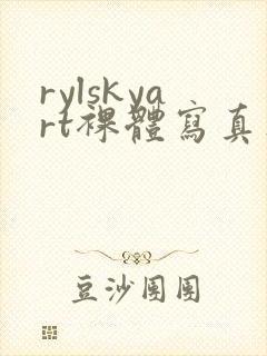 rylskyart裸体写真集hd封面