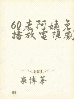 60老阿姨免费播放电视剧封面