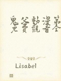 鬼父动漫第二季免费观看全集高清版