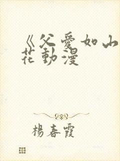 《父爱如山》樱花动漫封面