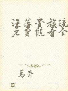 没落贵族琉璃川免费观看全集