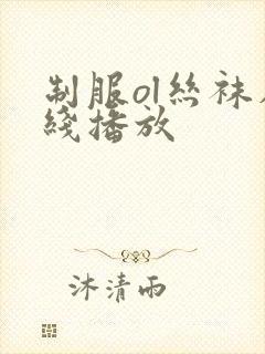 制服ol丝袜在线播放