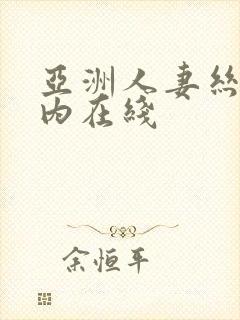 亚洲人妻丝袜无内在线