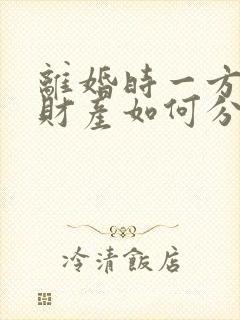 离婚时一方出轨财产如何分割