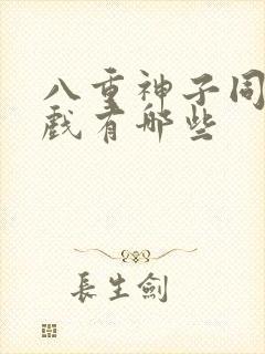 八重神子同人游戏有哪些