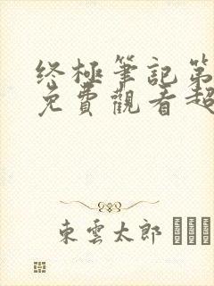 终极笔记第二季免费观看超高清封面