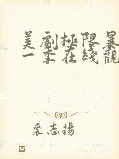 美剧极限暴露第一季在线观看免费高清封面