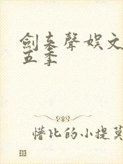 剑来声娱文化第五季