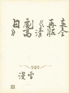 日剧《再来一次》高清版全集在线观