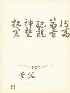 牧神记第15集完整观看高清