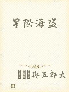 星际海盗