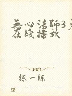无心法师3免费在线播放