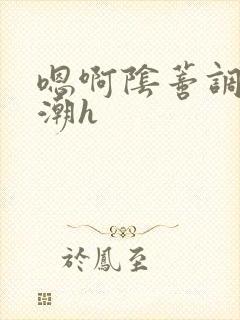 嗯啊阴蒂调教高潮h