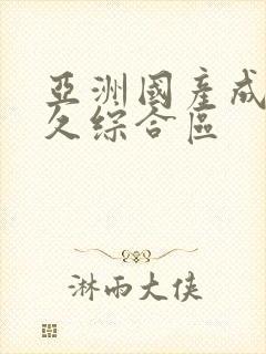 亚洲国产成人久久综合区