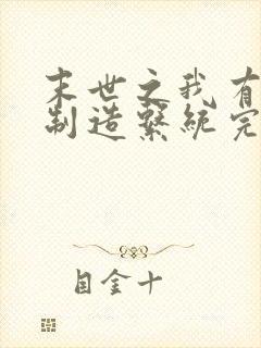 末世之我有丧尸制造系统完整小说封面