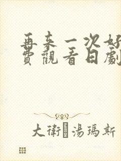 再来一次好吗免费观看日剧