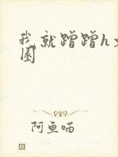 我就蹭蹭h文校园封面