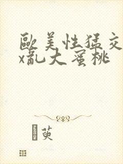 欧美性猛交xxx乱大蜜桃封面