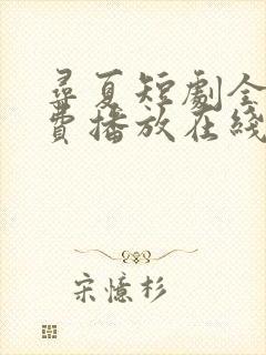 寻夏短剧全集免费播放在线观看