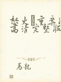 怒火·重案国语高清完整版在线观看