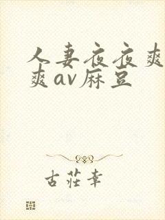人妻夜夜爽天天爽av麻豆封面