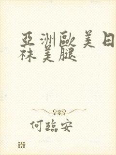 亚洲欧美日韩丝袜美腿